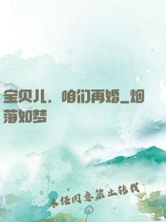 宝贝儿，咱们再婚