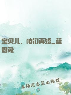 宝贝儿，咱们再婚
