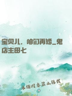宝贝儿，咱们再婚
