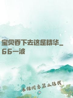 宝贝吞下去这是精华