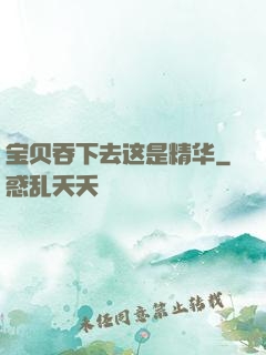 宝贝吞下去这是精华