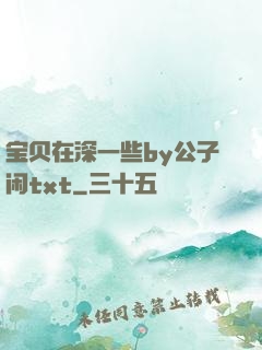 宝贝在深一些by公子闲txt