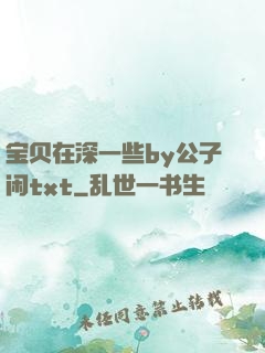 宝贝在深一些by公子闲txt