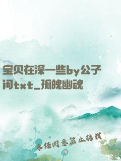 宝贝在深一些by公子闲txt