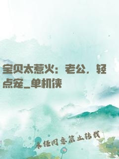 宝贝太惹火：老公，轻点宠