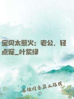 宝贝太惹火：老公，轻点宠