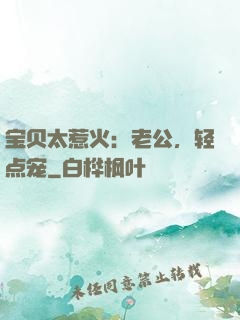 宝贝太惹火：老公，轻点宠