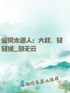 宝贝太迷人：大叔，轻轻缠