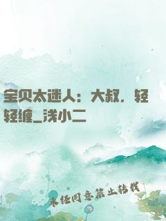 宝贝太迷人：大叔，轻轻缠
