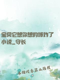 宝贝它想你想的爆炸了小说