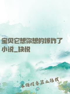 宝贝它想你想的爆炸了小说