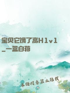 宝贝它饿了高H1v1
