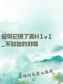 宝贝它饿了高H1v1