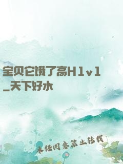 宝贝它饿了高H1v1