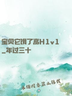 宝贝它饿了高H1v1