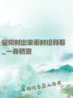 宝贝射出来乖射给我看