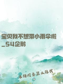 宝贝我不想带小雨伞啦