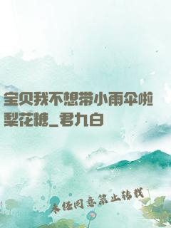 宝贝我不想带小雨伞啦梨花糖
