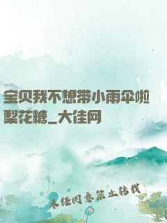 宝贝我不想带小雨伞啦梨花糖