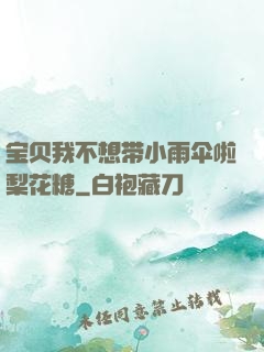 宝贝我不想带小雨伞啦梨花糖