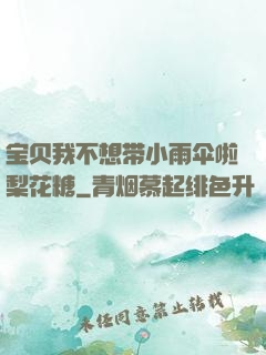 宝贝我不想带小雨伞啦梨花糖