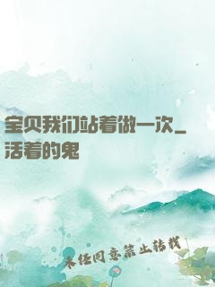 宝贝我们站着做一次