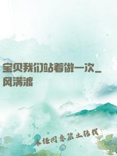 宝贝我们站着做一次