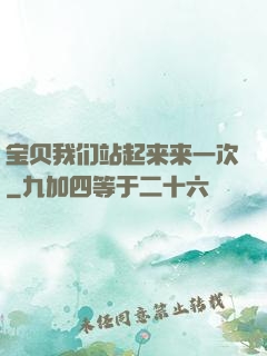 宝贝我们站起来来一次