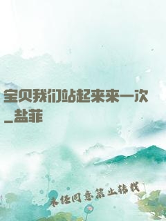 宝贝我们站起来来一次