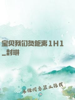宝贝我们负距离1H1