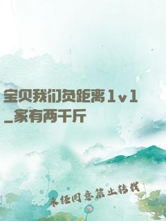 宝贝我们负距离1v1