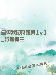 宝贝我们负距离1v1