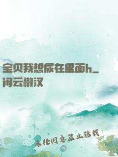 宝贝我想尿在里面h