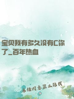 宝贝我有多久没有C你了