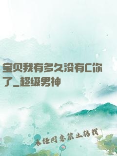 宝贝我有多久没有C你了