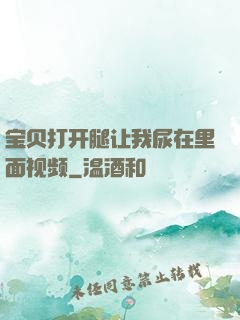 宝贝打开腿让我尿在里面视频