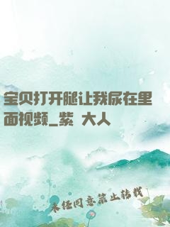宝贝打开腿让我尿在里面视频