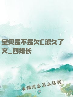 宝贝是不是欠C很久了文