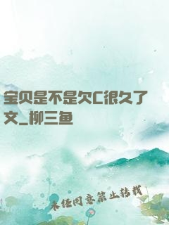 宝贝是不是欠C很久了文