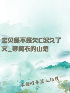 宝贝是不是欠C很久了文