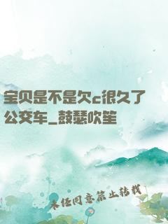 宝贝是不是欠c很久了公交车