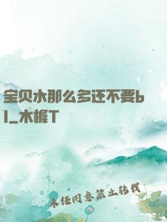 宝贝水那么多还不要bl