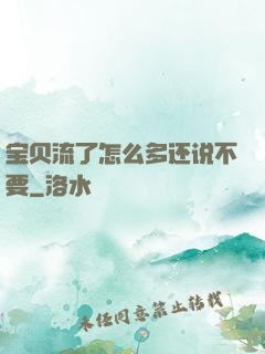 宝贝流了怎么多还说不要