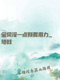 宝贝深一点我要用力