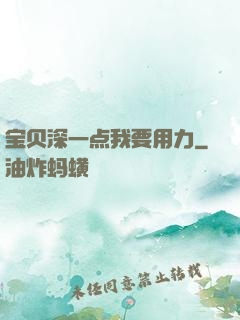宝贝深一点我要用力