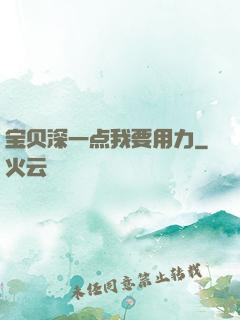 宝贝深一点我要用力
