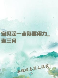 宝贝深一点我要用力