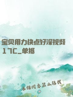 宝贝用力快点好深视频17C