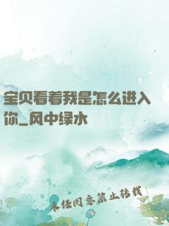 宝贝看着我是怎么进入你