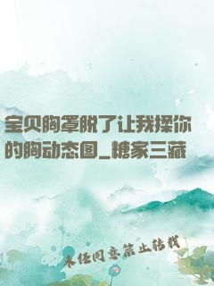宝贝胸罩脱了让我揉你的胸动态图